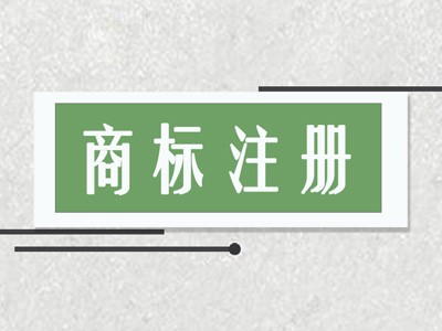 溫州商標(biāo)注冊