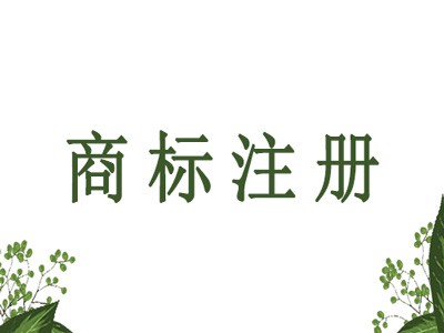 上饒商標(biāo)注冊(cè)