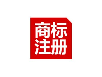 鷹潭商標(biāo)注冊(cè)